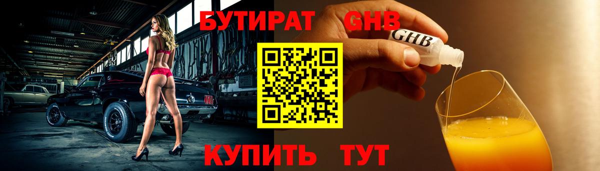 БУТИРАТ жидкий экстази  Бутират  Железногорск  Вход с VPN 